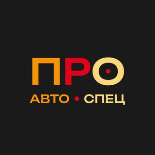 PROAutoSpec - автомобили и спецтехника под заказ