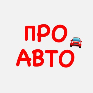 Почитаю про АВТО 🚘