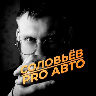Соловьев | PRO АВТО