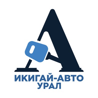 ИКИГАЙ АВТО УРАЛ (Авто из Кореи и Китая)