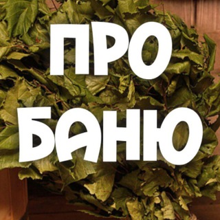 ПроБаню