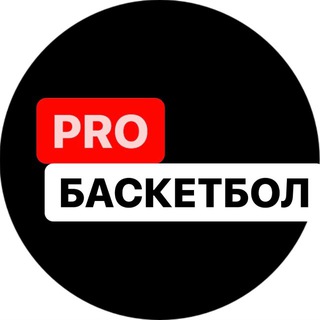 PRO Баскетбол. Basketball PRO