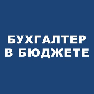 📍Бухгалтер в бюджете