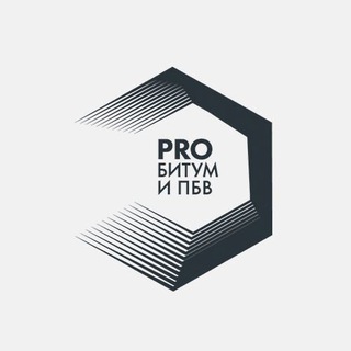 «PRO Битум и ПБВ» 2026
