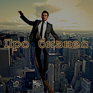Про бизнес