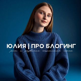Юлия | Про блогинг