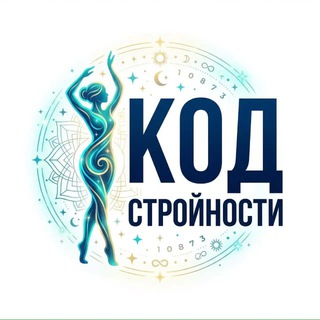 Код Стройности 🧘‍♀️