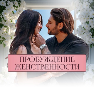 ❤️‍🔥 Пробуждение женственности