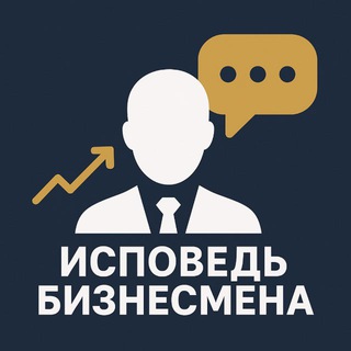 «Исповедь бизнесмена»