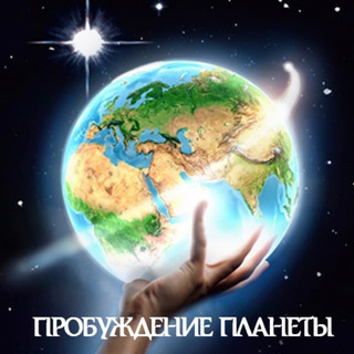 Пробуждение Планеты