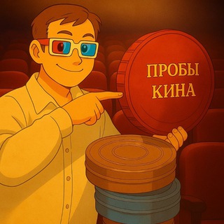 Пробы кина