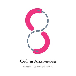 Про карьеру простым языком от Софии Андриковой
