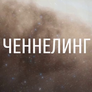 АромаЧЕННЕЛИНГ