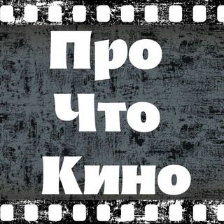 ПроЧтоКино 🎥