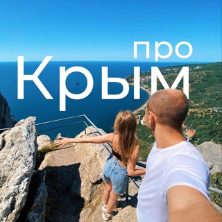 Про Крым 🏖️