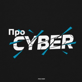 Про CYBER