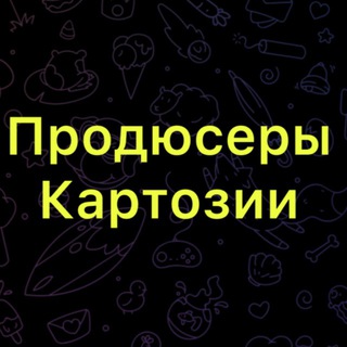 Продюсеры Картозии