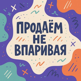 Маркетинг • Реклама • Аналитика — Продаём не впаривая
