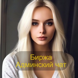 Совесть. Купить продать рекламу, канал в ТГ. Биржа+ Админский чат.