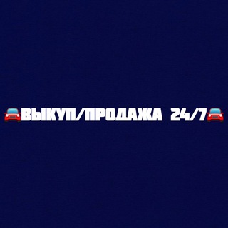 🚘 Продажа | Выкуп авто 35 🚘