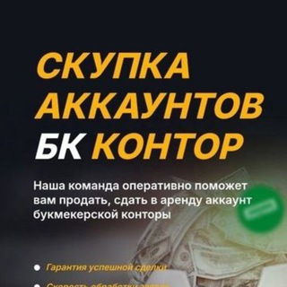 Продажа аккаунтов БК