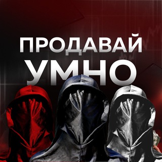 Продавай Умно / Отдел продаж / Все о продажах