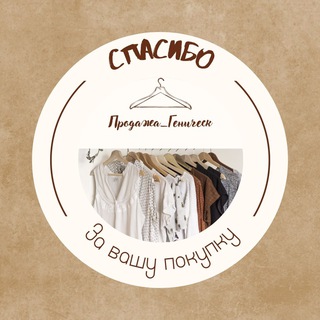 Продажа_Геническ