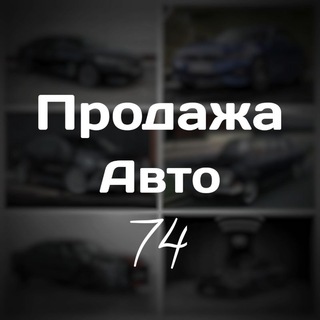 Продажа Авто 74