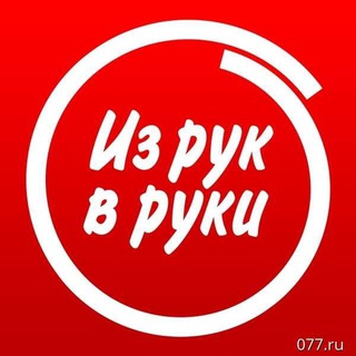 Из рук в руки