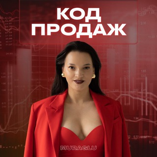 КОД ПРОДАЖ с Марией Глушковой