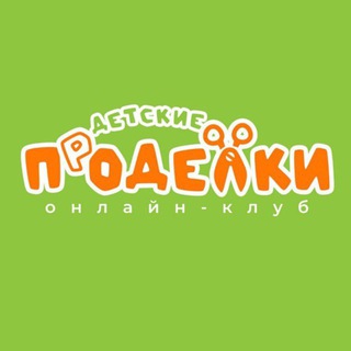 Детские ПрОДЕЛКИ