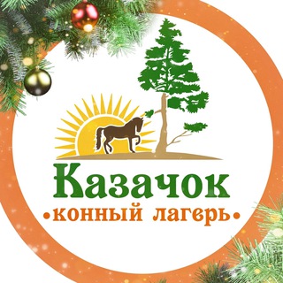 Конный лагерь «КАЗАЧОК» 🐎