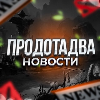 ПРОДОТАДВА | Dota 2