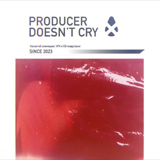 Продюсер не ноет