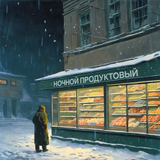 Ночной продуктовый