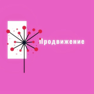 Продвижение