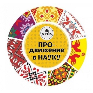 ПРОдвижение в науку - ХГПУ🇷🇺🎓