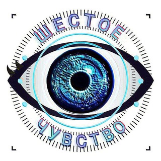 ПРОЕКТ "ШЕСТОЕ ЧУВСТВО "