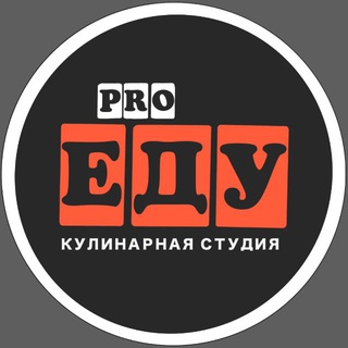 Кулинарная студия pro-Еду