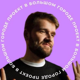 Проект в большом городе