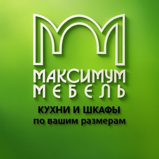 Кухни, шкафы, детская мебель, фабрика мебели, на заказ по индивидуальным, вашим, размерам https://vk.com/maximummebel