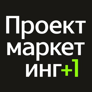 Проектмаркетинг +1
