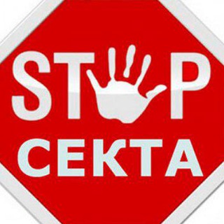 СТОП СЕКТА