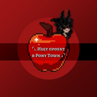 ⌜⌞ Ищу проект в Pony Town ⌟⌝
