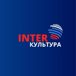INTERкультура