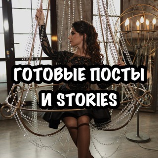 ГОТОВЫЕ STORIES•ПОСТЫ•СЦЕНАРИИ СТОРИС🪽