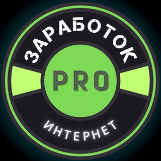 💼 𝗣𝗥𝗢 Заработок