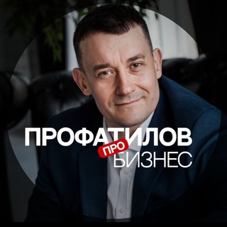 Профатилов | Про бизнес