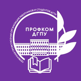 Профком ДГПУ им. Р. Гамзатова