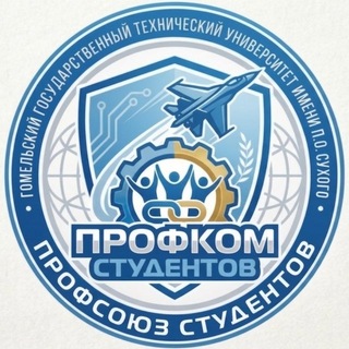 Профком студентов ГГТУ им.П.О.Сухого